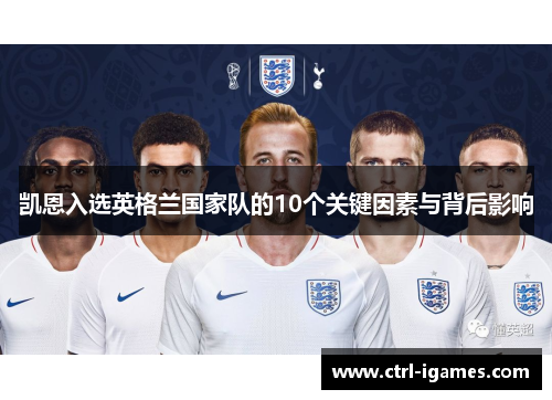 凯恩入选英格兰国家队的10个关键因素与背后影响
