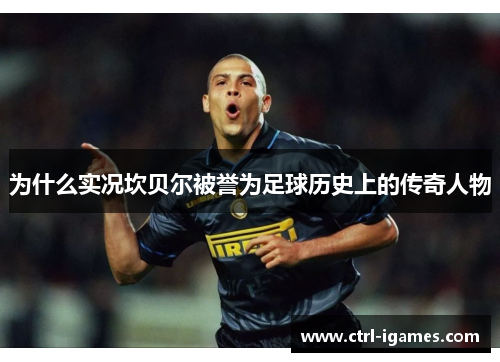 为什么实况坎贝尔被誉为足球历史上的传奇人物