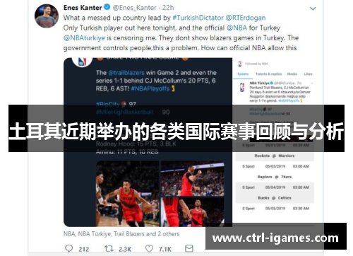 土耳其近期举办的各类国际赛事回顾与分析