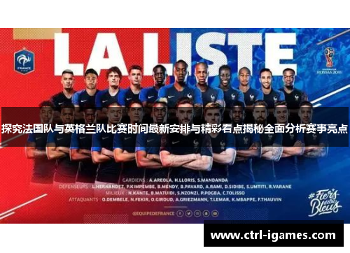 探究法国队与英格兰队比赛时间最新安排与精彩看点揭秘全面分析赛事亮点 探究法国队与英格兰队比赛时间最新安排与精彩看点揭秘全面分析赛事亮点