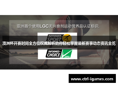 澳洲杯开赛时间全方位权威解析助你轻松掌握最新赛事动态资讯全览 澳洲杯开赛时间全方位权威解析助你轻松掌握最新赛事动态资讯全览