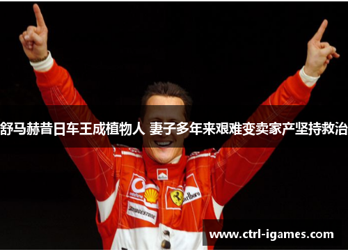 舒马赫昔日车王成植物人 妻子多年来艰难变卖家产坚持救治 舒马赫昔日车王成植物人 妻子多年来艰难变卖家产坚持救治