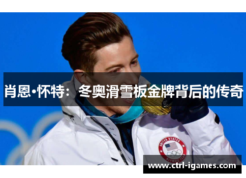 肖恩·怀特:冬奥滑雪板金牌背后的传奇 肖恩·怀特:冬奥滑雪板金牌背后的传奇