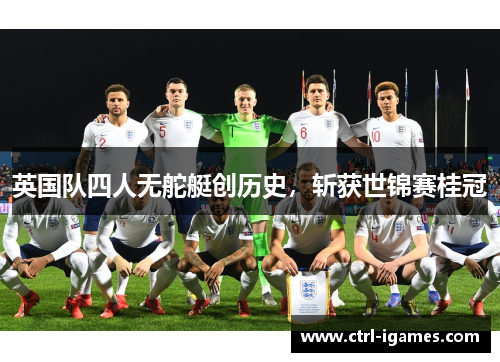 英国队四人无舵艇创历史，斩获世锦赛桂冠