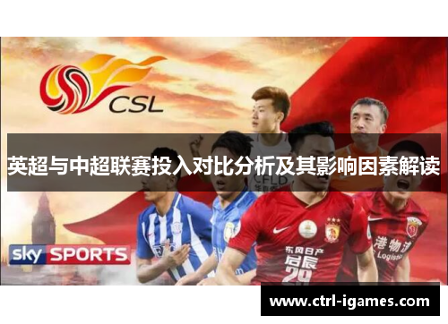 英超与中超联赛投入对比分析及其影响因素解读 英超与中超联赛投入对比分析及其影响因素解读