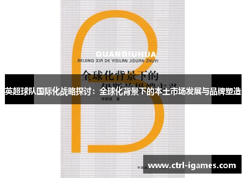 英超球队国际化战略探讨：全球化背景下的本土市场发展与品牌塑造