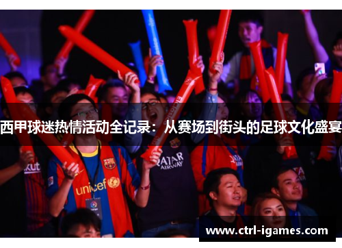 西甲球迷热情活动全记录:从赛场到街头的足球文化盛宴 西甲球迷热情活动全记录:从赛场到街头的足球文化盛宴