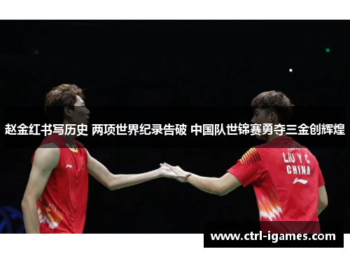 赵金红书写历史 两项世界纪录告破 中国队世锦赛勇夺三金创辉煌