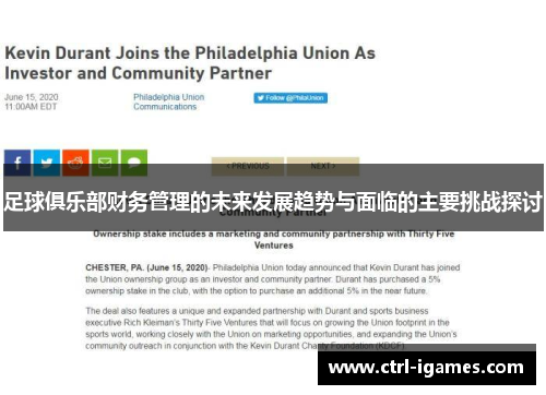 足球俱乐部财务管理的未来发展趋势与面临的主要挑战探讨 足球俱乐部财务管理的未来发展趋势与面临的主要挑战探讨