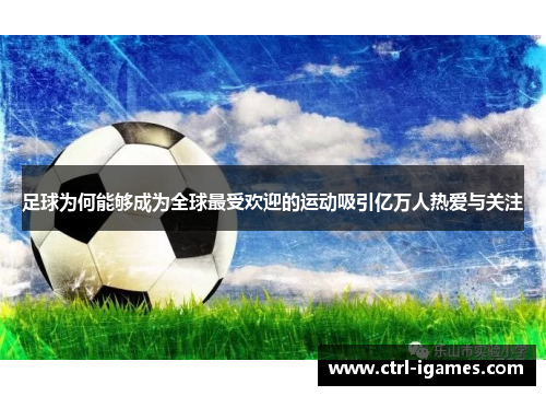足球为何能够成为全球最受欢迎的运动吸引亿万人热爱与关注 足球为何能够成为全球最受欢迎的运动吸引亿万人热爱与关注