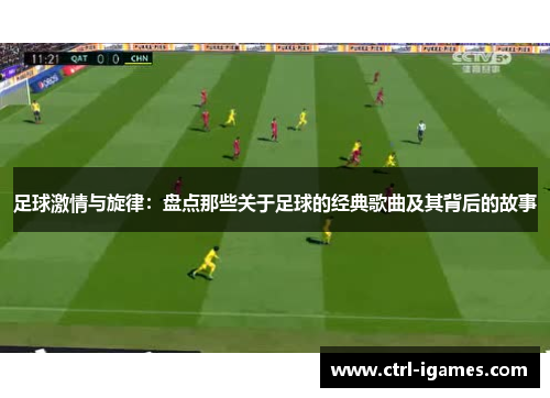 足球激情与旋律：盘点那些关于足球的经典歌曲及其背后的故事