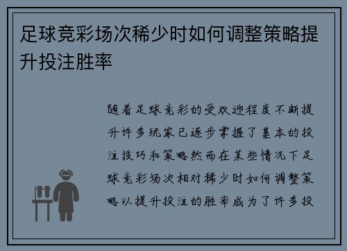 足球竞彩场次稀少时如何调整策略提升投注胜率 足球竞彩场次稀少时如何调整策略提升投注胜率