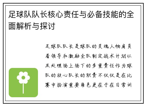 足球队队长核心责任与必备技能的全面解析与探讨 足球队队长核心责任与必备技能的全面解析与探讨