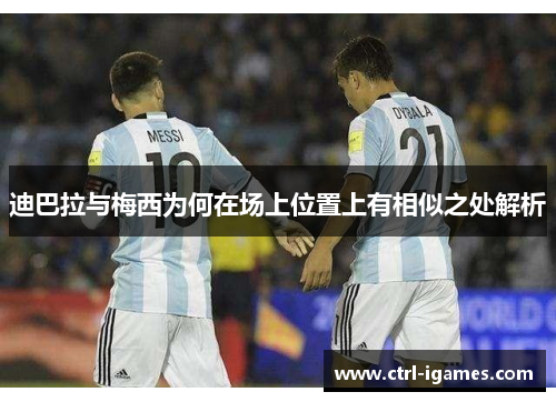 迪巴拉与梅西为何在场上位置上有相似之处解析