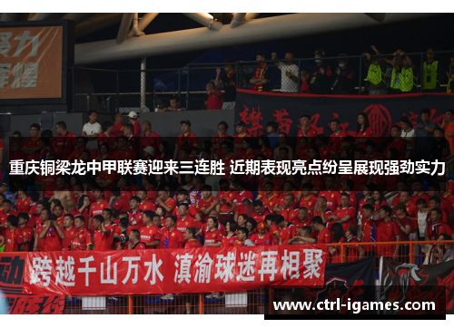 重庆铜梁龙中甲联赛迎来三连胜 近期表现亮点纷呈展现强劲实力 重庆铜梁龙中甲联赛迎来三连胜 近期表现亮点纷呈展现强劲实力