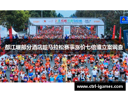 都江堰部分酒店趁马拉松赛事涨价七倍遭立案调查 都江堰部分酒店趁马拉松赛事涨价七倍遭立案调查