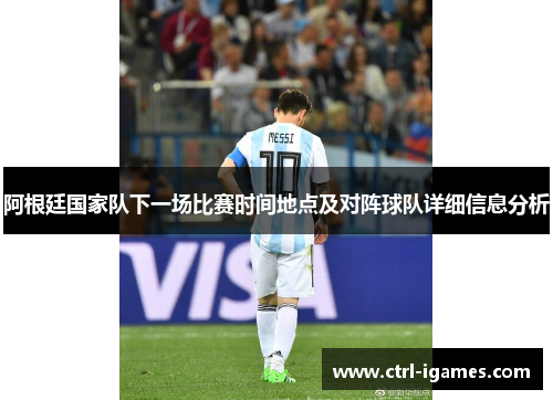 阿根廷国家队下一场比赛时间地点及对阵球队详细信息分析
