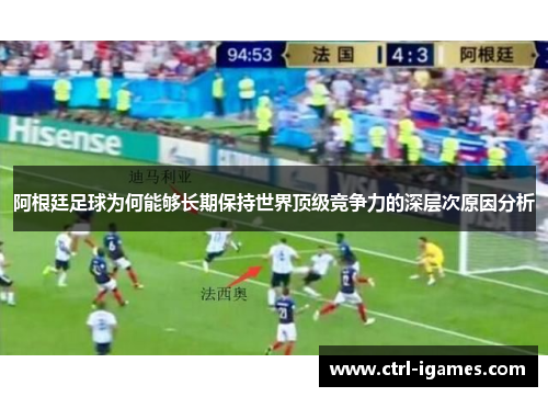 阿根廷足球为何能够长期保持世界顶级竞争力的深层次原因分析