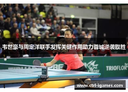 韦世豪与周定洋联手发挥关键作用助力蓉城逆袭取胜