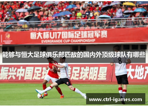 能够与恒大足球俱乐部匹敌的国内外顶级球队有哪些