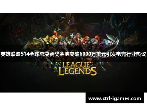 英雄联盟S14全球总决赛奖金池突破6000万美元引发电竞行业热议