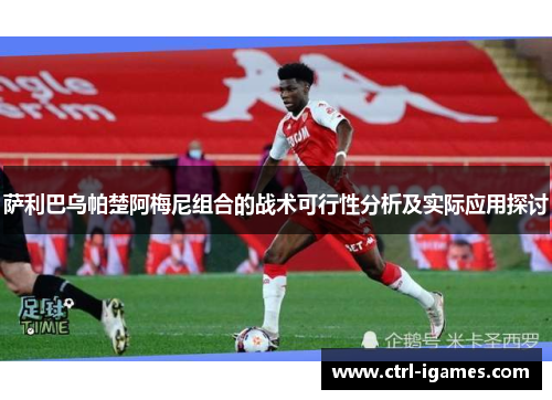 萨利巴乌帕楚阿梅尼组合的战术可行性分析及实际应用探讨 萨利巴乌帕楚阿梅尼组合的战术可行性分析及实际应用探讨