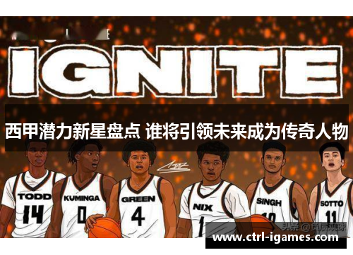 西甲潜力新星盘点 谁将引领未来成为传奇人物