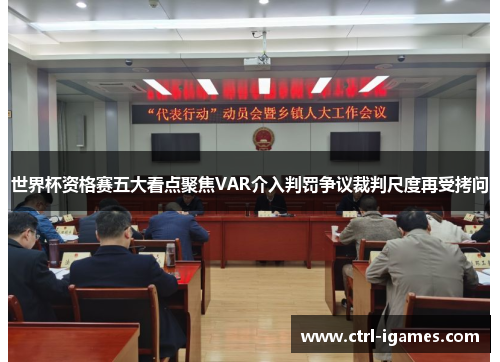 世界杯资格赛五大看点聚焦VAR介入判罚争议裁判尺度再受拷问 世界杯资格赛五大看点聚焦VAR介入判罚争议裁判尺度再受拷问