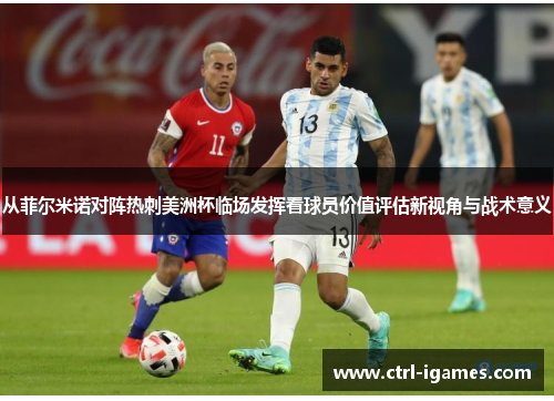 从菲尔米诺对阵热刺美洲杯临场发挥看球员价值评估新视角与战术意义 从菲尔米诺对阵热刺美洲杯临场发挥看球员价值评估新视角与战术意义