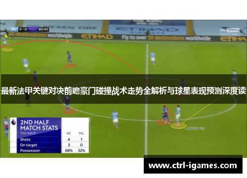 最新法甲关键对决前瞻豪门碰撞战术走势全解析与球星表现预测深度读