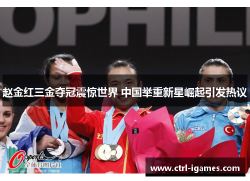 赵金红三金夺冠震惊世界 中国举重新星崛起引发热议