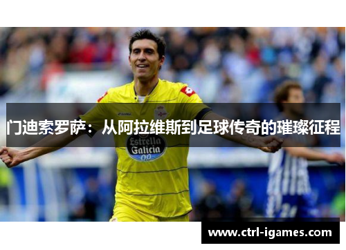 门迪索罗萨：从阿拉维斯到足球传奇的璀璨征程