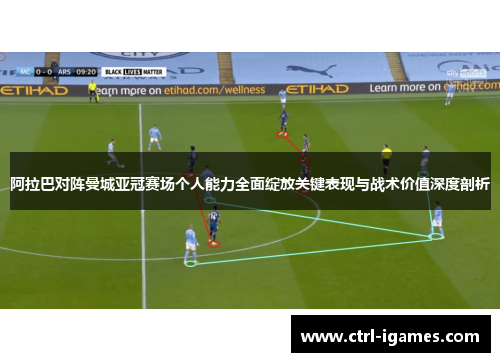 阿拉巴对阵曼城亚冠赛场个人能力全面绽放关键表现与战术价值深度剖析