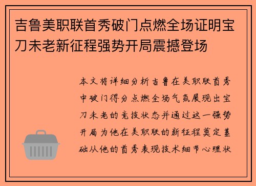 吉鲁美职联首秀破门点燃全场证明宝刀未老新征程强势开局震撼登场