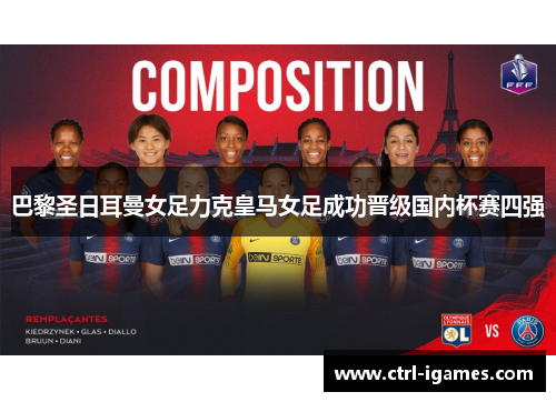 巴黎圣日耳曼女足力克皇马女足成功晋级国内杯赛四强 巴黎圣日耳曼女足力克皇马女足成功晋级国内杯赛四强