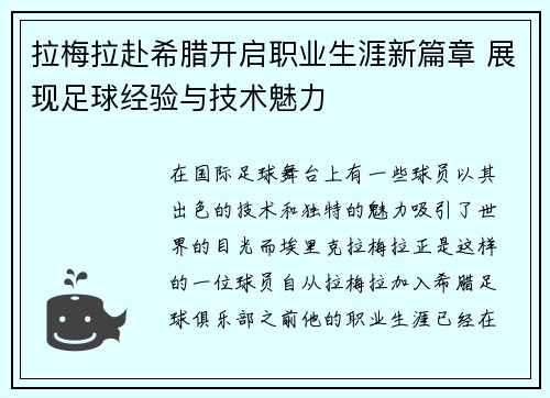 拉梅拉赴希腊开启职业生涯新篇章 展现足球经验与技术魅力