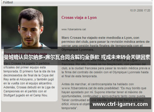 曼城确认贝尔纳多·席尔瓦合同含解约金条款 或成未来转会关键因素 曼城确认贝尔纳多·席尔瓦合同含解约金条款 或成未来转会关键因素