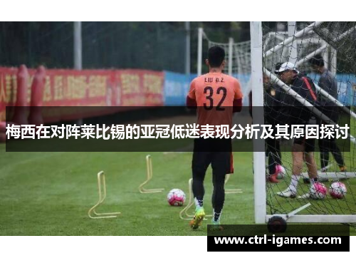梅西在对阵莱比锡的亚冠低迷表现分析及其原因探讨