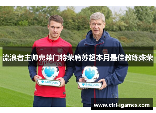 流浪者主帅克莱门特荣膺苏超本月最佳教练殊荣