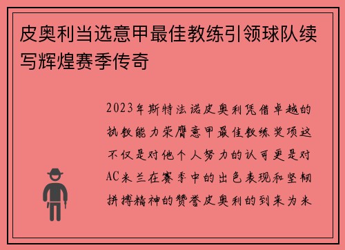皮奥利当选意甲最佳教练引领球队续写辉煌赛季传奇 皮奥利当选意甲最佳教练引领球队续写辉煌赛季传奇
