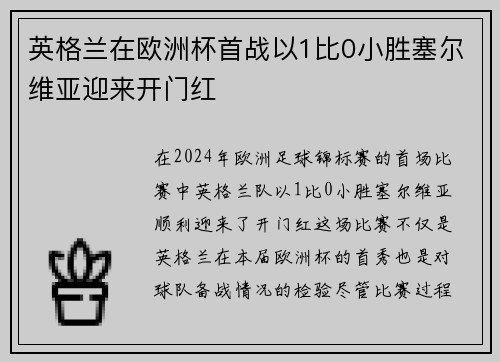 英格兰在欧洲杯首战以1比0小胜塞尔维亚迎来开门红 英格兰在欧洲杯首战以1比0小胜塞尔维亚迎来开门红