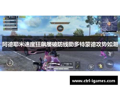 阿德耶米速度狂飙屡破防线助多特蒙德攻势如潮