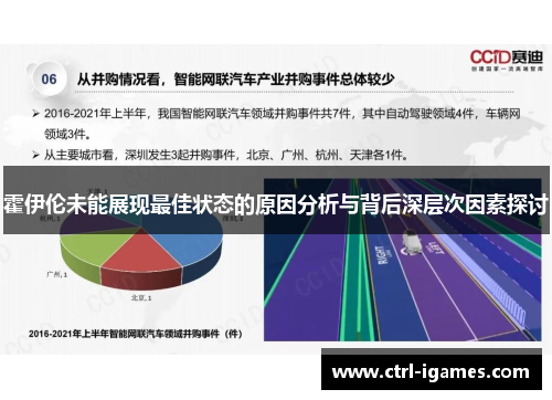 霍伊伦未能展现最佳状态的原因分析与背后深层次因素探讨