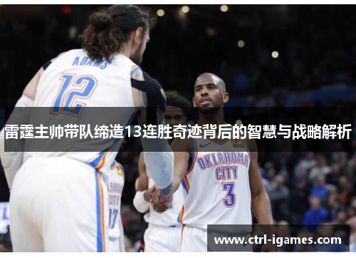 雷霆主帅带队缔造13连胜奇迹背后的智慧与战略解析