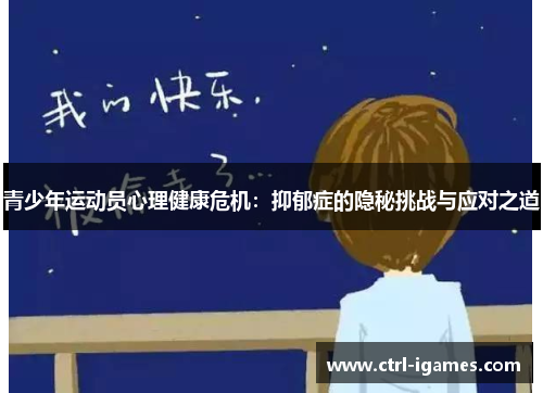 青少年运动员心理健康危机：抑郁症的隐秘挑战与应对之道