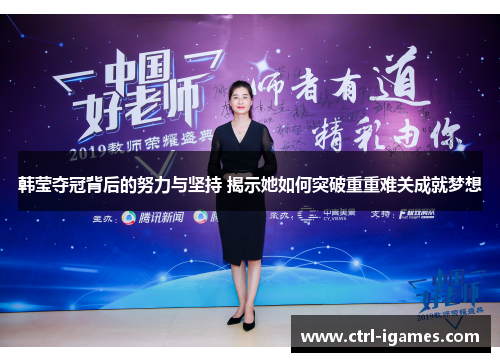 韩莹夺冠背后的努力与坚持 揭示她如何突破重重难关成就梦想