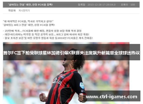 首尔FC签下前曼联球星林加德引爆K联赛关注度飙升新篇章全球球迷热议