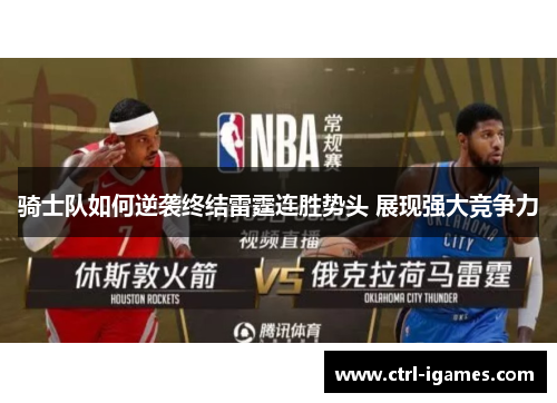 骑士队如何逆袭终结雷霆连胜势头 展现强大竞争力