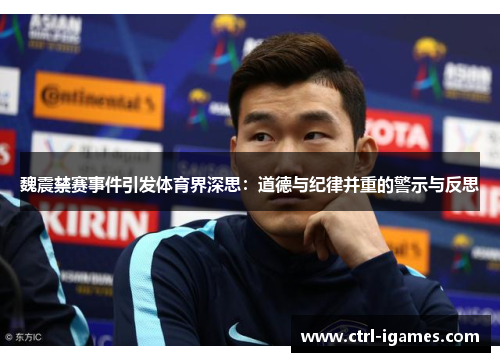 魏震禁赛事件引发体育界深思：道德与纪律并重的警示与反思