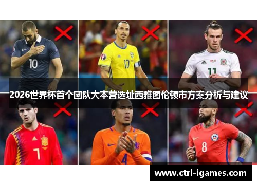 2026世界杯首个团队大本营选址西雅图伦顿市方案分析与建议